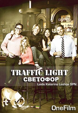 Светофор 1 сезон Traffic Light онлайн