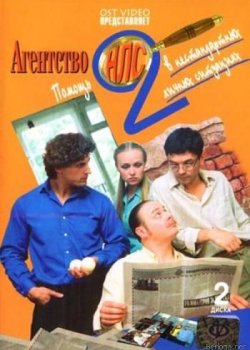 Агентство НЛС Сезон 2 (2003)