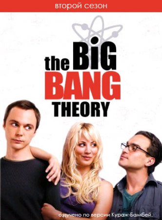 Теория Большого Взрыва 2 сезон онлайн/ The Big Bang Theory (2009)