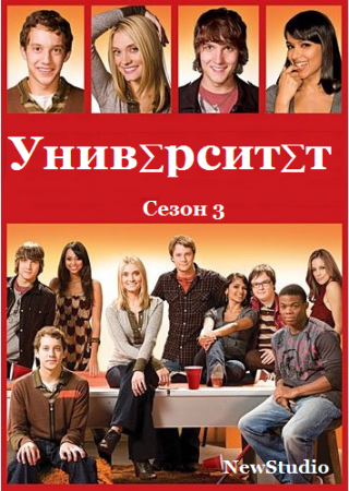 Университет 3 сезон онлайн / Greek (2008)