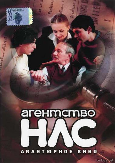Агентство НЛС Сезон 1 (2001)