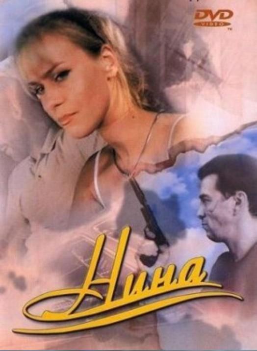 Расплата за любовь. Фильм Нина 2001. Сериал Нина Добрынин. Нина сериал Постер. Саша ветер Нина.