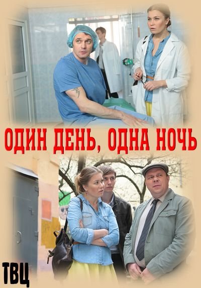 Сериал один день одна ночь