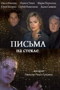 Письма на стекле. Судьба