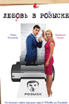 Любовь в розыске
