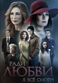 Ради любви я все смогу