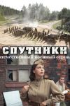 Спутники российский сериал