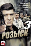 Розыск 3 сезон