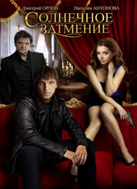 Солнечное затмение сериал