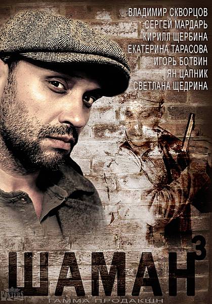 Шаман. Новая угроза