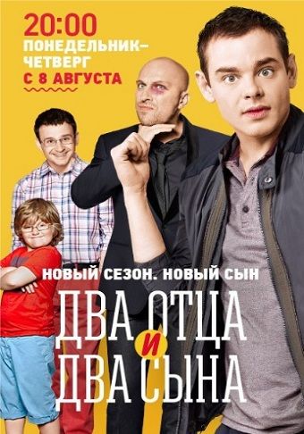 Два отца и два сына 3 сезон