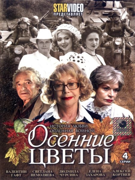 Осенние Цветы