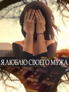 Я Люблю Своего Мужа
