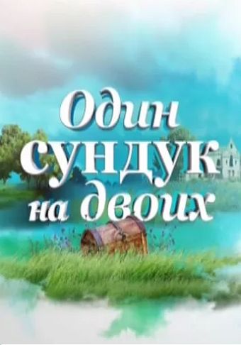 Один сундук на двоих