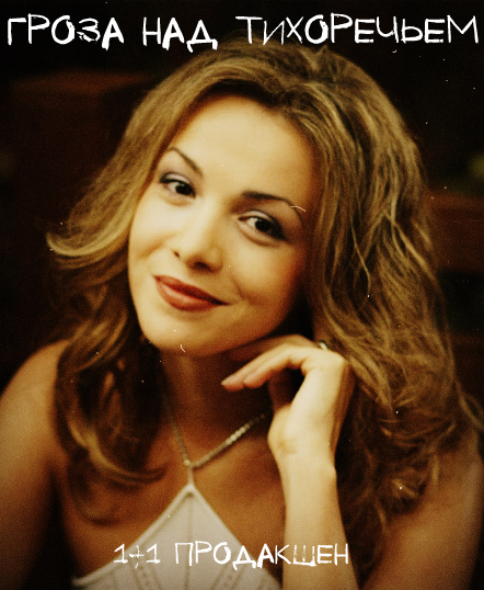 Гроза над Тихоречьем