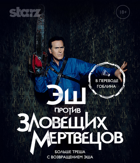Эш против Зловещих мертвецов 2 сезон