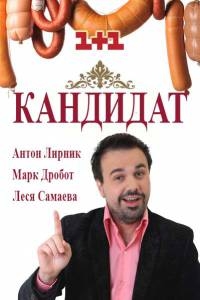 Кандидат сериал 