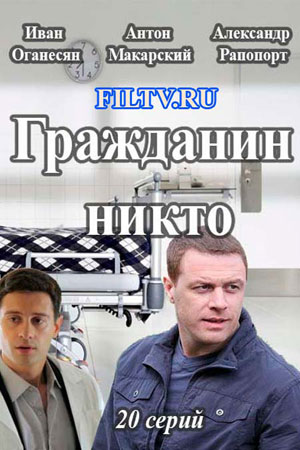 Гражданин Никто