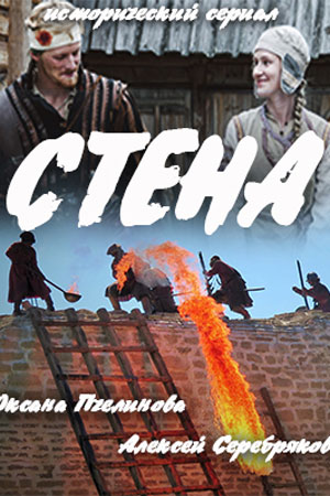 Стена (Россия)