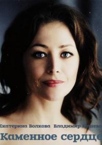 Каменное сердце 