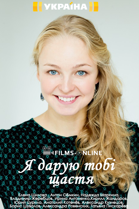 Я дарю тебе счастье