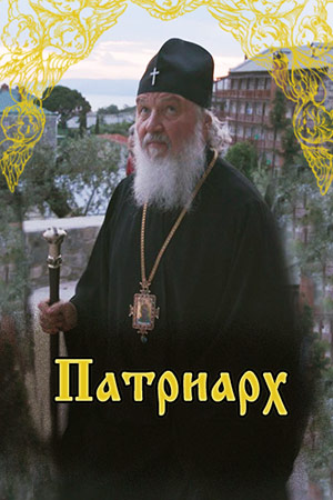 Патриарх Россия 1