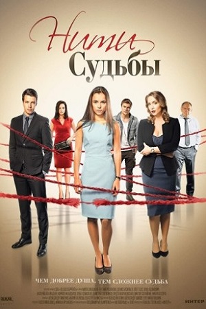 Нити судьбы сериал 2016
