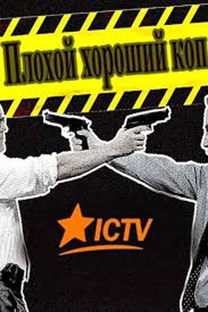  Плохой хороший коп