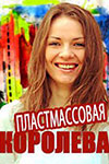 Пластмассовая королева
