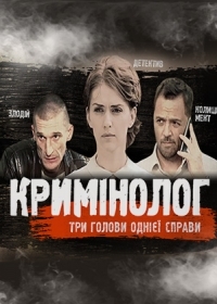 Криминолог сериал