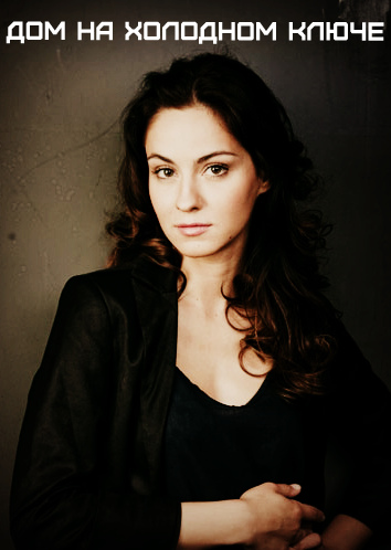 Дом на холодном ключе