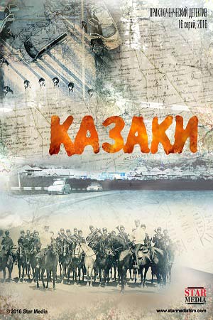  Казаки (2016)