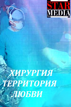 Хирургия. Территория любви