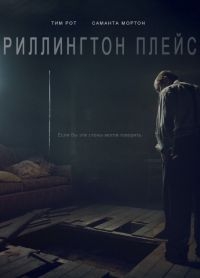 Риллингтон-плейс/Rillington Place