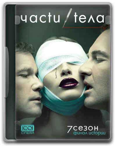 Части Тела 7 сезон / Nip Tuck (2010) онлайн