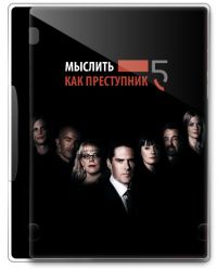 Мыслить как преступник / Criminal Minds 5 сезон онлайн