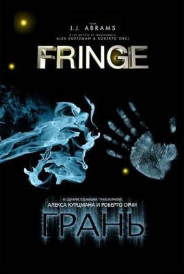 Сериал Грань/Fringe 1 сезон онлайн