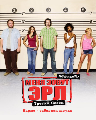 Меня зовут Эрл 3 сезон/ My name is Earl онлайн