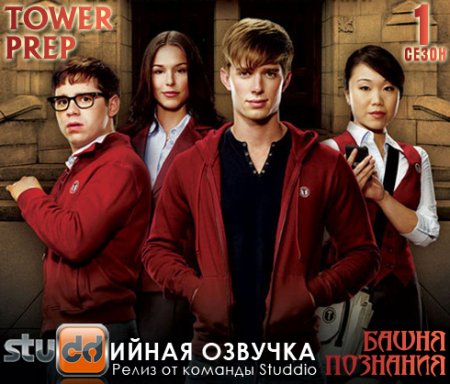 Башня Познания / Tower Prep (2010) 1 сезон онлайн 