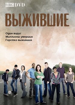 Выжившие 1 сезон онлайн