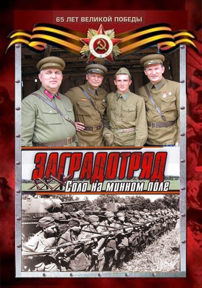 Заградотряд: Соло на минном поле онлайн