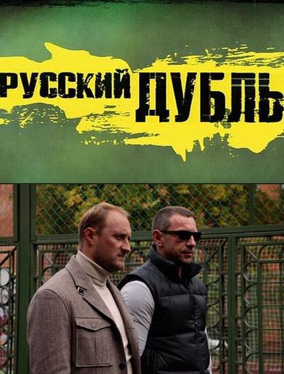 Русский дубль онлайн