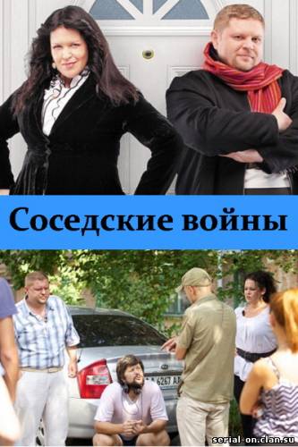 Соседские войны онлайн