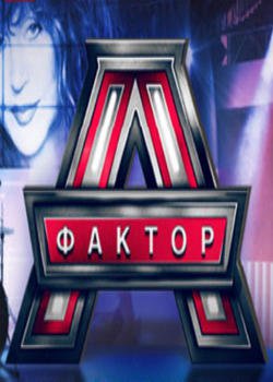 Фактор А шоу онлайн