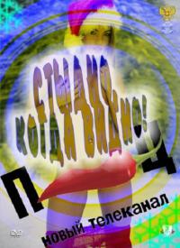 Стыдно, когда видно! онлайн