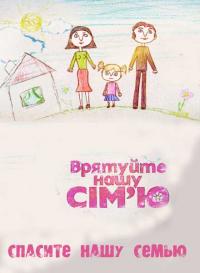 Спасите нашу семью онлайн