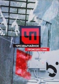 ЧП онлайн шоу