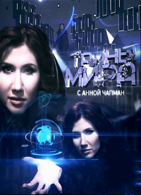 Тайны мира с Анной Чапман онлайн