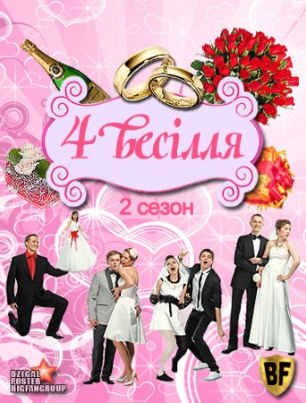 Четыре свадьбы / Чотири весілля 2 сезон онлайн
