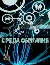 Среда обитания шоу онлайн